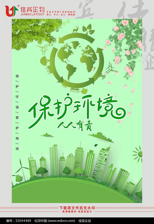 保护环境人人有责海报素材 环境保护图片 公益广告图片 第20张 红动中国